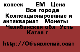 5 копеек 1794 ЕМ › Цена ­ 900 - Все города Коллекционирование и антиквариат » Монеты   . Челябинская обл.,Усть-Катав г.